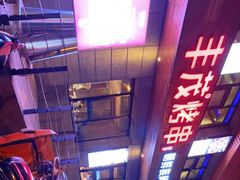 -丰茂烤串(全国首店)