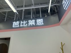 -babiline芭比莱恩半永久纹眉纹唇发际线
