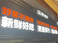 -灶座小锅烀饼·铁锅炖(全国总店)