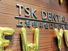 -TSK齿科德申会口腔门诊·联洋诊所