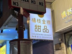-杨枝金捞甜品(氹仔泉澧店)