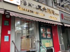 -潘国仙耳光馄饨(黄家阙路店)