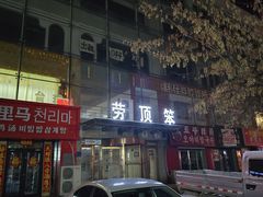 -劳顶笨咖啡(敦化店)