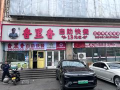 -香里香自助快餐(全安广场店)
