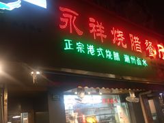 门面-永祥烧腊餐厅(虹口店)