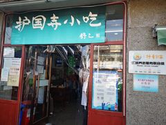 门面-护国寺小吃(地安门店)