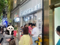 -喜茶(上海淮海中路渔阳里店)