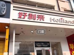 门面-HoLiLand好利来(塘沽杭州道店)
