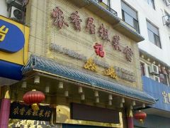 门面-农香居粗菜馆(大明路店)