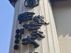 -西塔老太太泥炉烤肉(青浦蟠龙天地店)