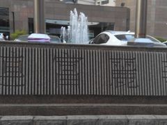 android_upload_pic-大连富丽华大酒店·花都西餐厅