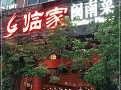 门面-临家闽南菜(大唐店)