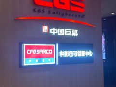 -深影国际影城(学院南路店CGS中国巨幕店)