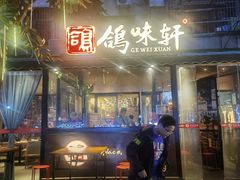 -鸽味轩·粤菜小馆(高楼门总店)