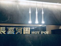 -长嘉·河图火锅(长嘉汇江景旗舰店)
