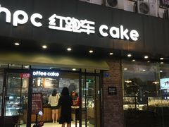 门面-红跑车(仙鹤街店)