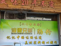 -兄弟肠粉(南门店)