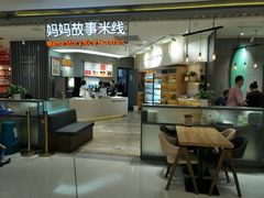 -妈妈故事米线(市府恒隆店)