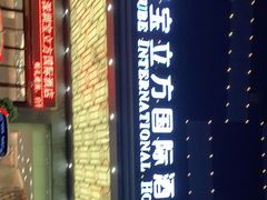 门面-宝立方酒店-自助餐西餐厅