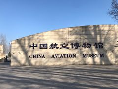 门面-中国航空博物馆