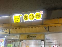 -圆碌碌甜品屋(二中店)