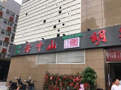 门面-方中山胡辣汤(锦绣山河店)