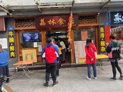 门面-荔林食店(西华路店)