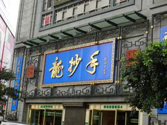 -龙抄手(春熙路总店)