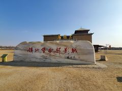 -镇北堡西部影城