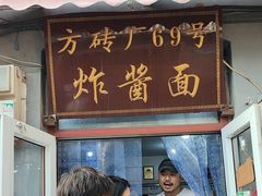 -方砖厂69号炸酱面(方砖厂胡同店)