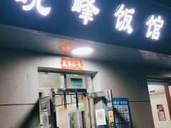 门面-北大地皖峰饭馆