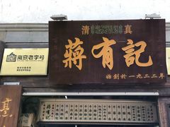 门面-清真蒋有记(老门东店)