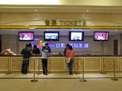 售票处-中影国际影城(大唐西市4K临境音店)