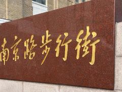 -南京路步行街