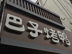 门面-巴子烤鸭