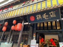 门面-鸡毛店·川菜(双楠店)