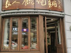 -长人馄饨铺(解放街店)