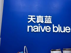 -天真蓝照相馆(五角场百联又一城店)