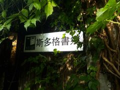 -斯多格书乡(北京大学畅春园店)