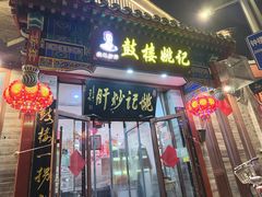 -姚记炒肝店(鼓楼店)