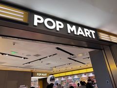 -泡泡玛特POPMART(世豪广场店)