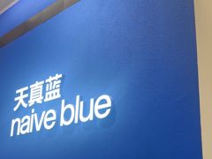 -天真蓝照相馆(杭州滨江宝龙店)