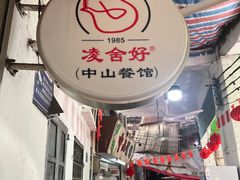 -凌舍好烧鹅(中山路店)