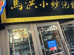 -马洪小炒泡馍馆(钟楼回民街店)