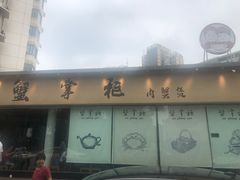 -蟹掌柜肉蟹煲(公园路店)