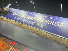 -大树下海鲜饭店