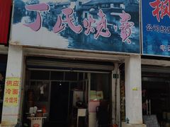 门面-枫泾丁氏烧卖(枫丽路店)