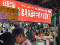 -清真老马家国华牛奶鸡蛋醪糟(正宁路店)