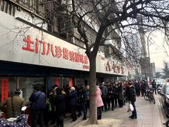 -土门八珍烤鸡腊味店(土门老店)