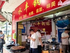 -水丰锅贴(延吉东路店)